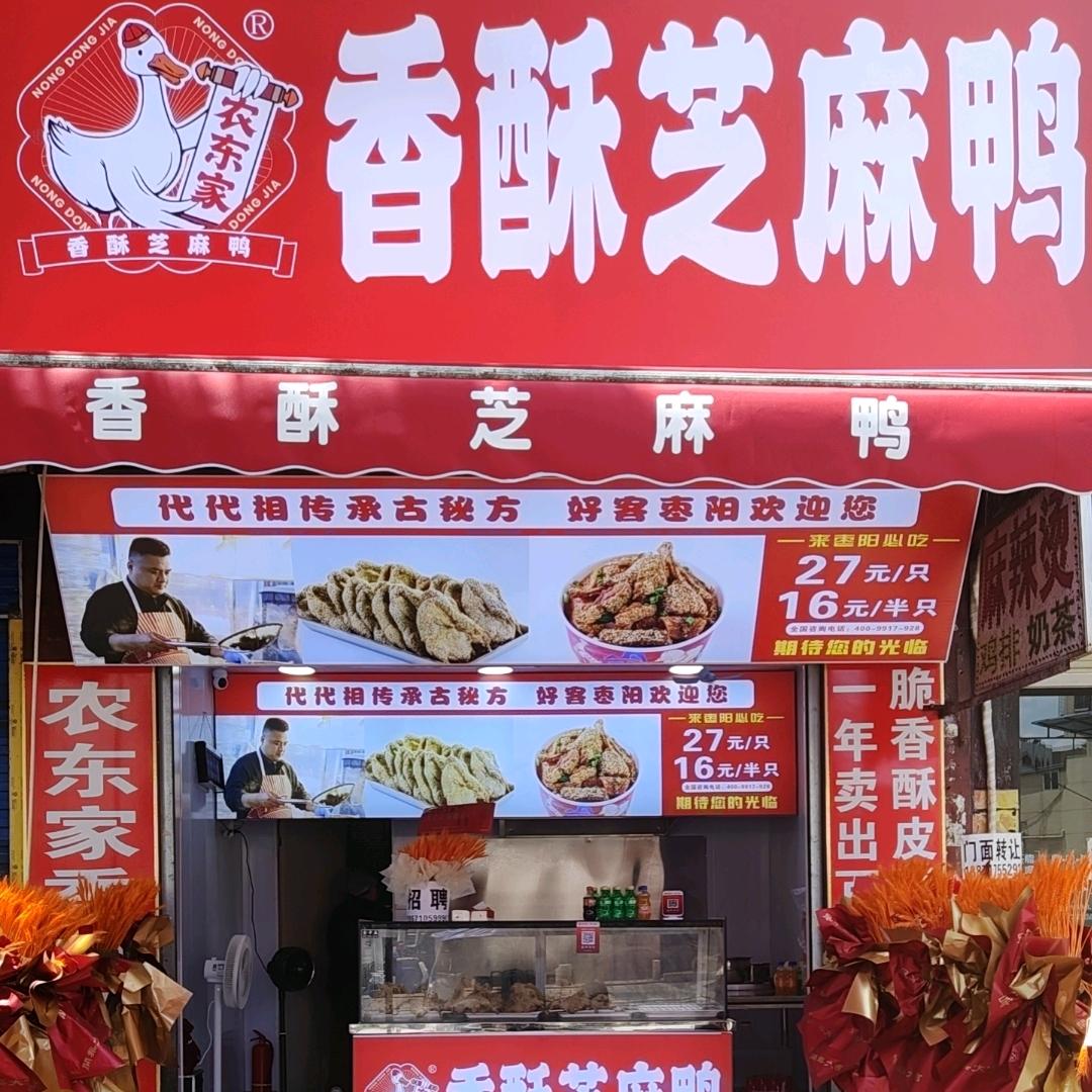 香酥芝麻鸭万通店