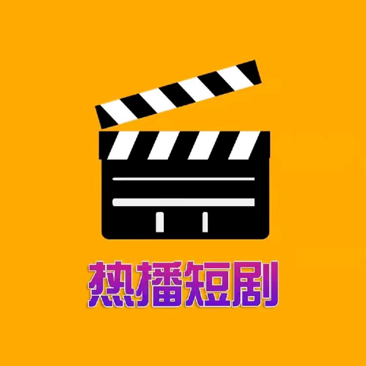 皮皮短剧（热）