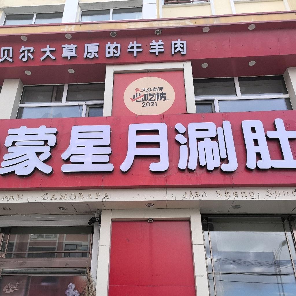 蒙星月涮肚火锅城蒙星月涮肚火锅城