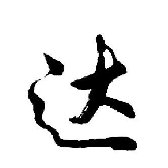 阿达