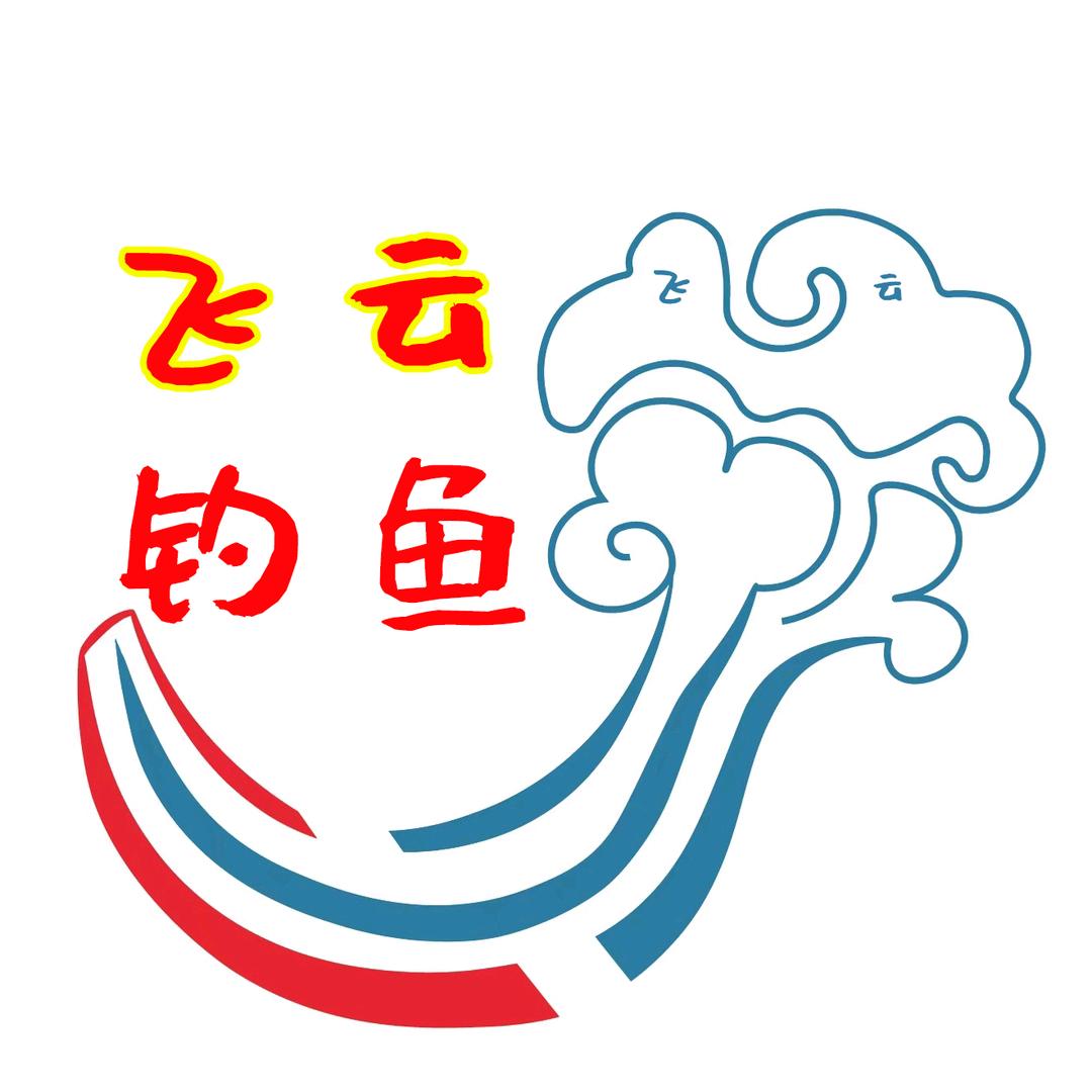 飞云钓鱼🎣野钓竞技🎣