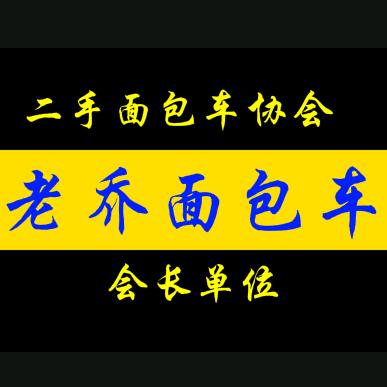 老乔面包车批发市场