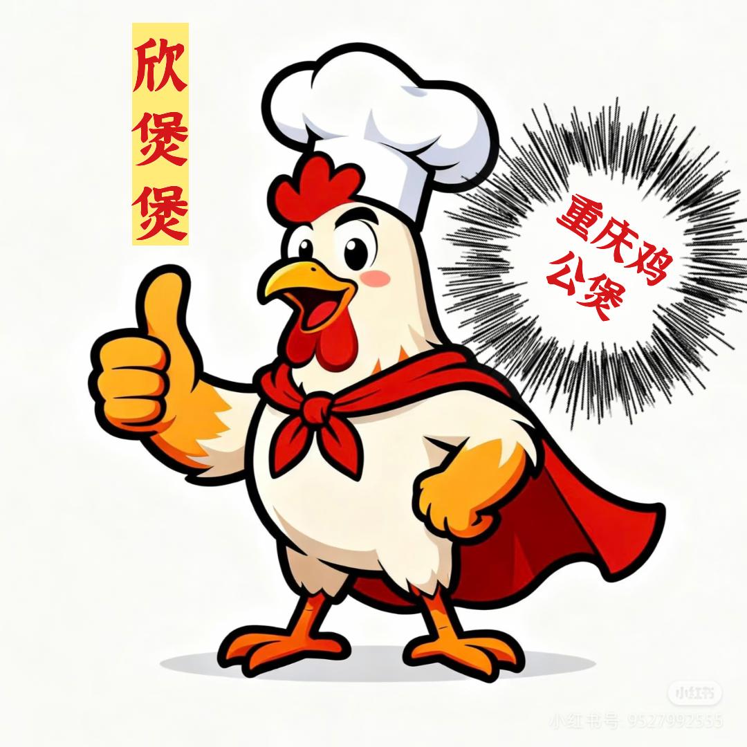 欣煲煲·重庆鸡公煲