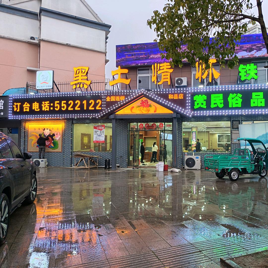 黑土情怀铁锅炖（和县店）