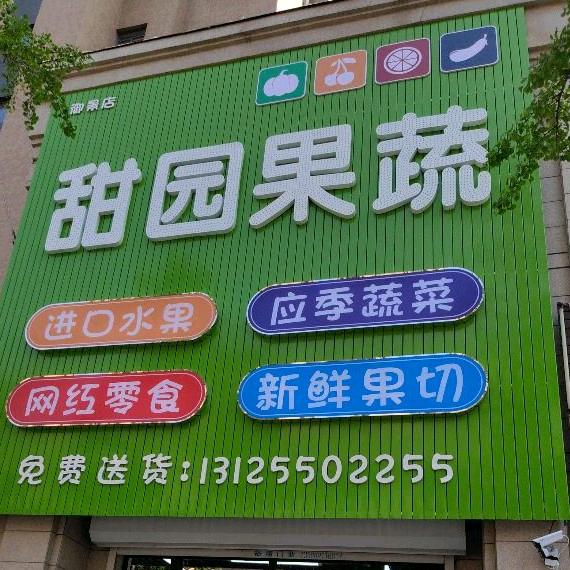 甜园鲜果小时达