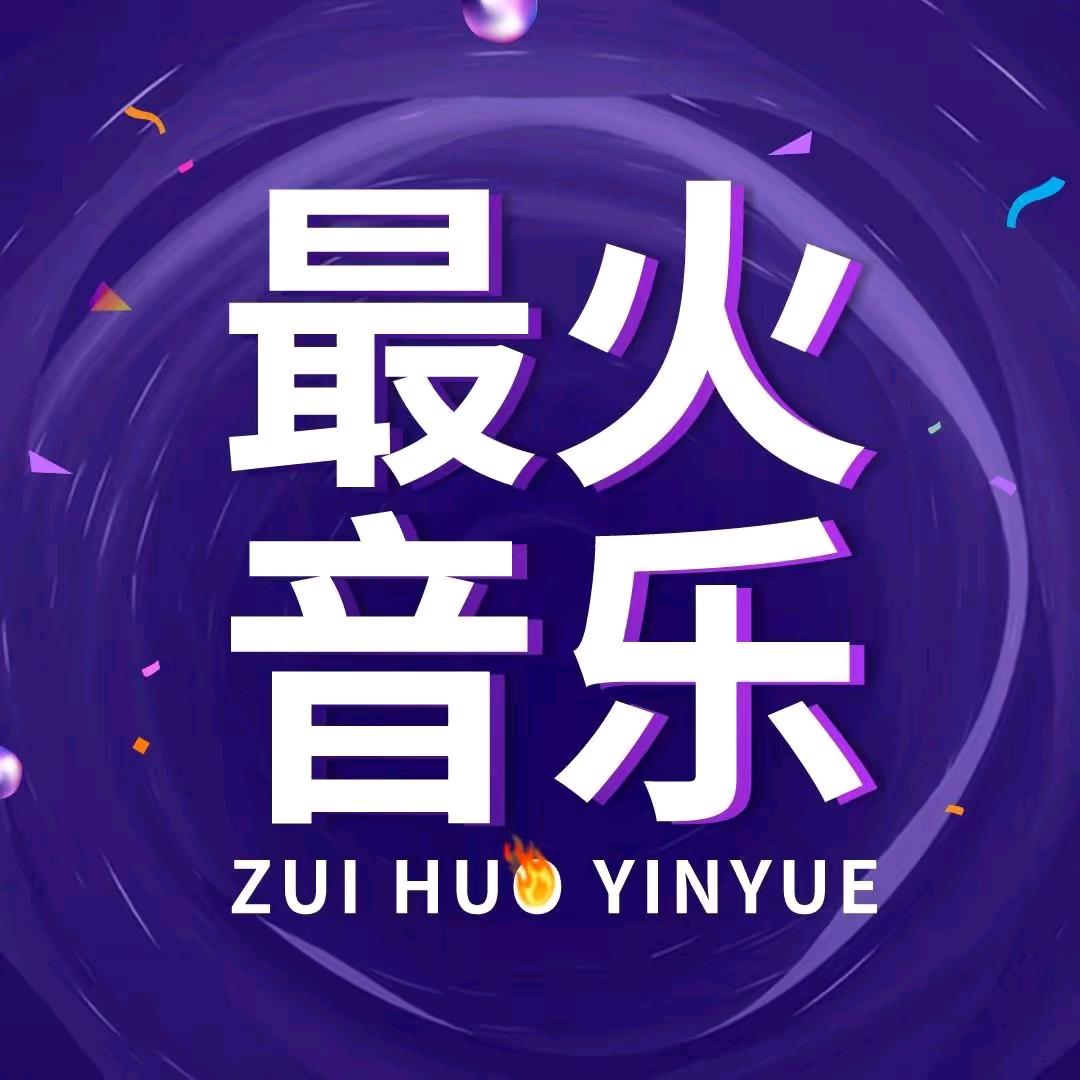 最火音乐🎶