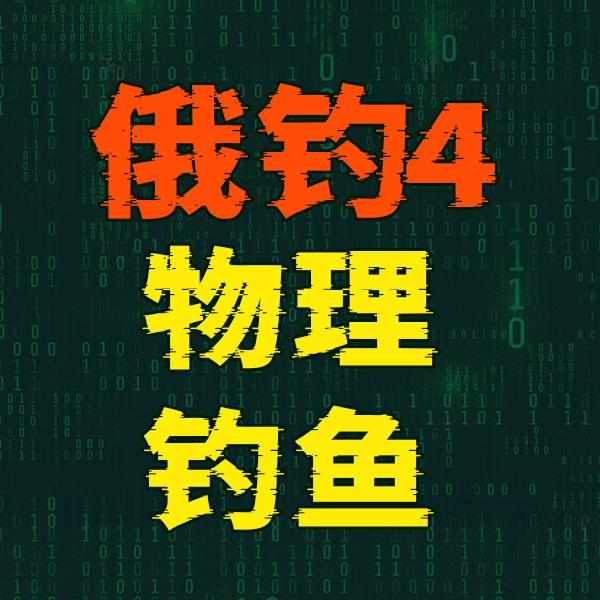 俄罗斯钓鱼4物理钓鱼