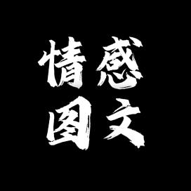 @情感图文（几句）