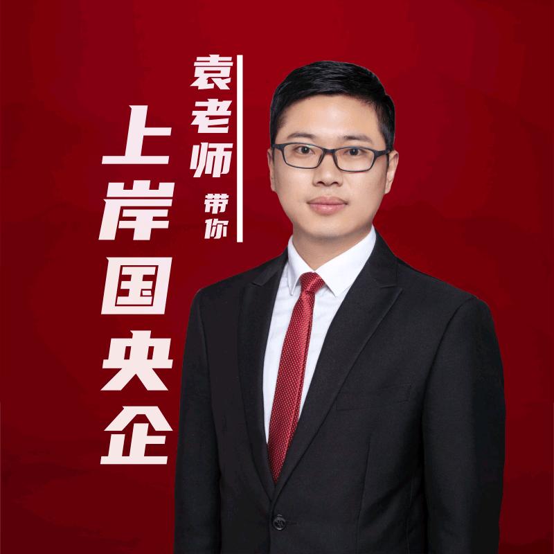 袁老师带你上岸省内央国企