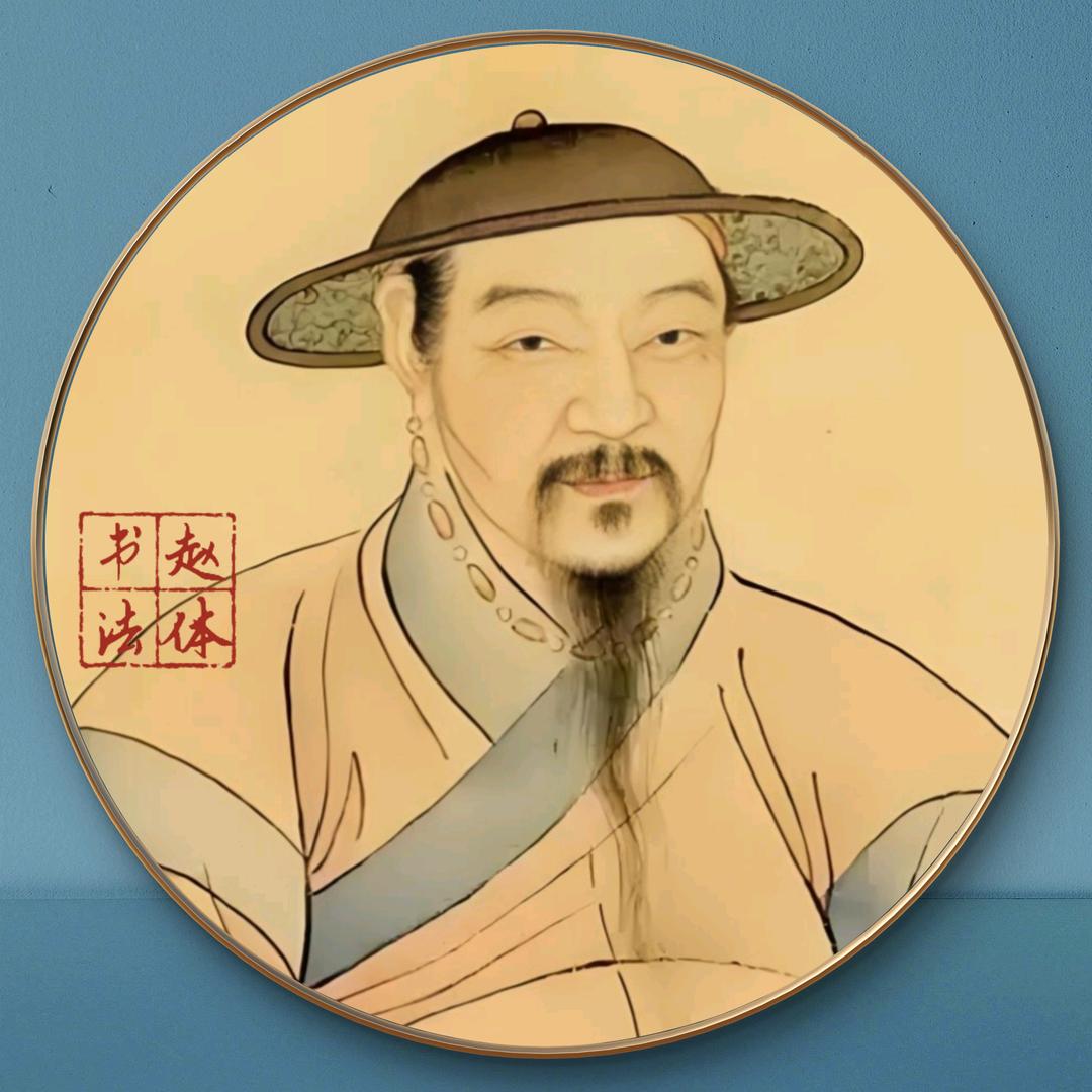 赵体书法者