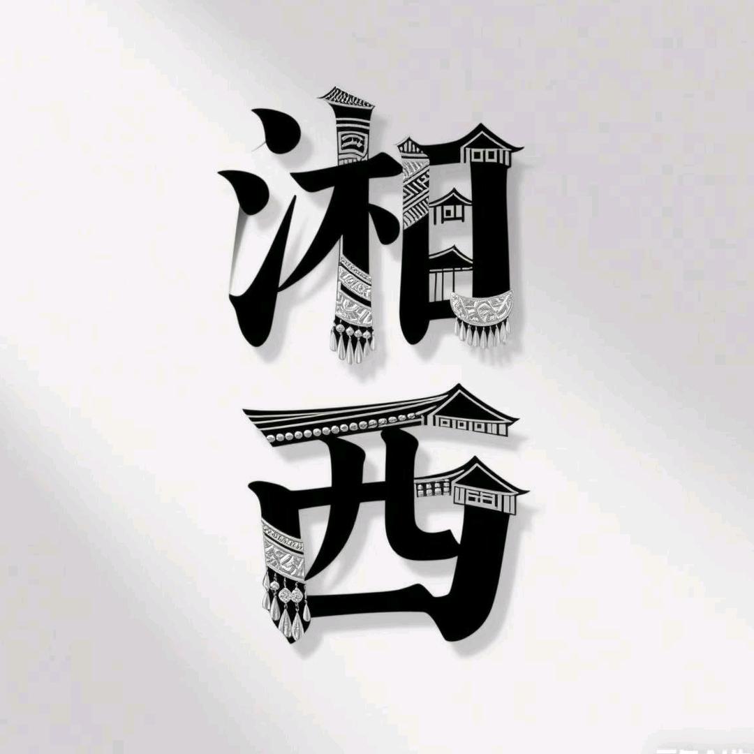 Hi～湘西