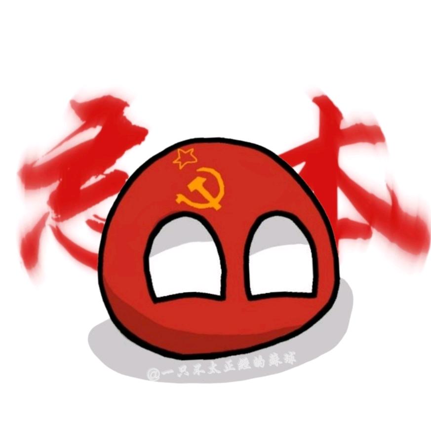 一只不太正经的苏球⭐