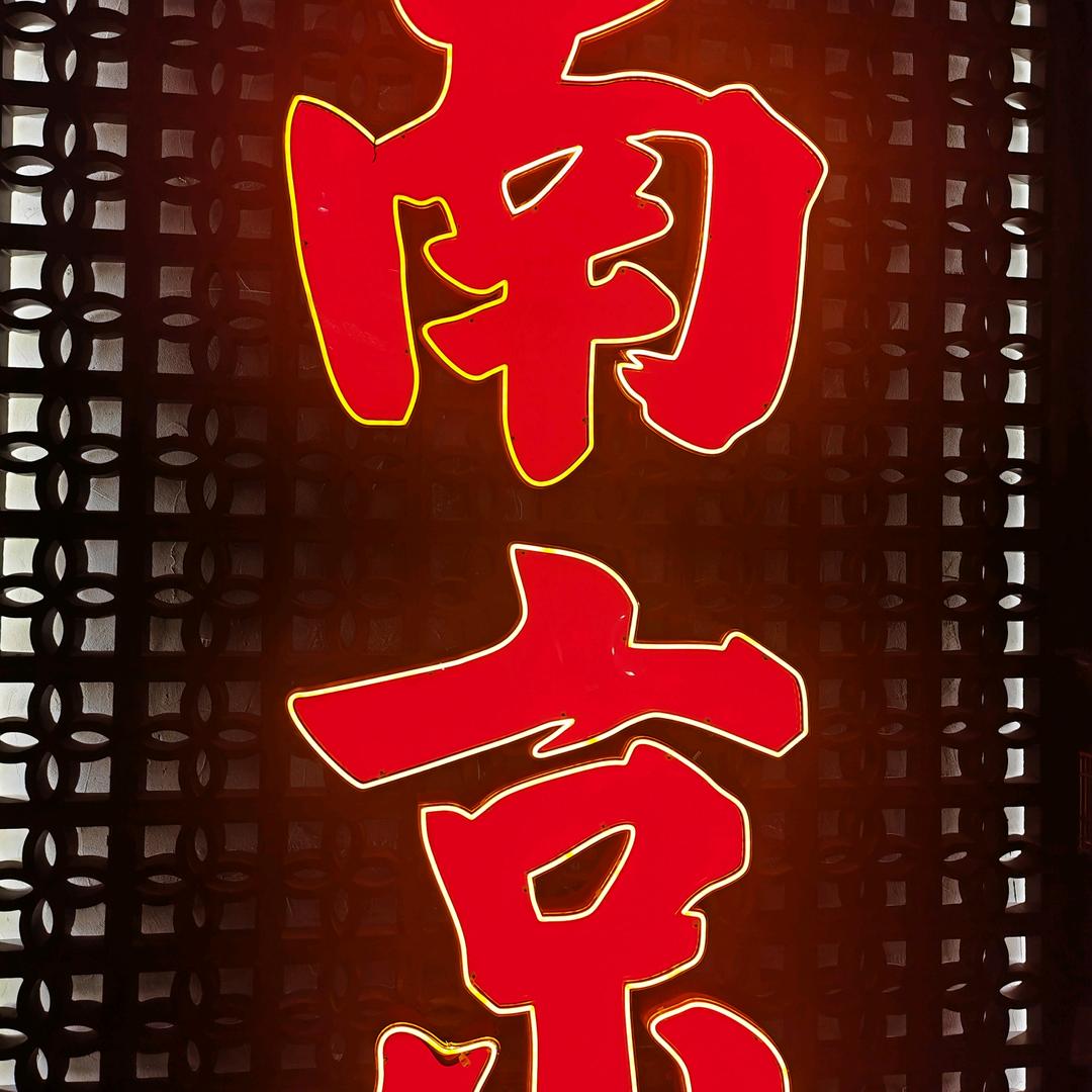 恭喜发财，红包拿来