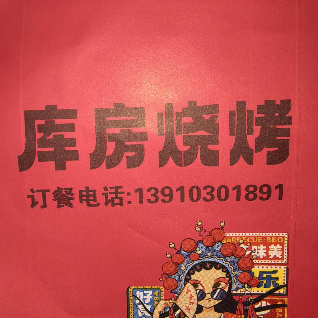 库房烧烤