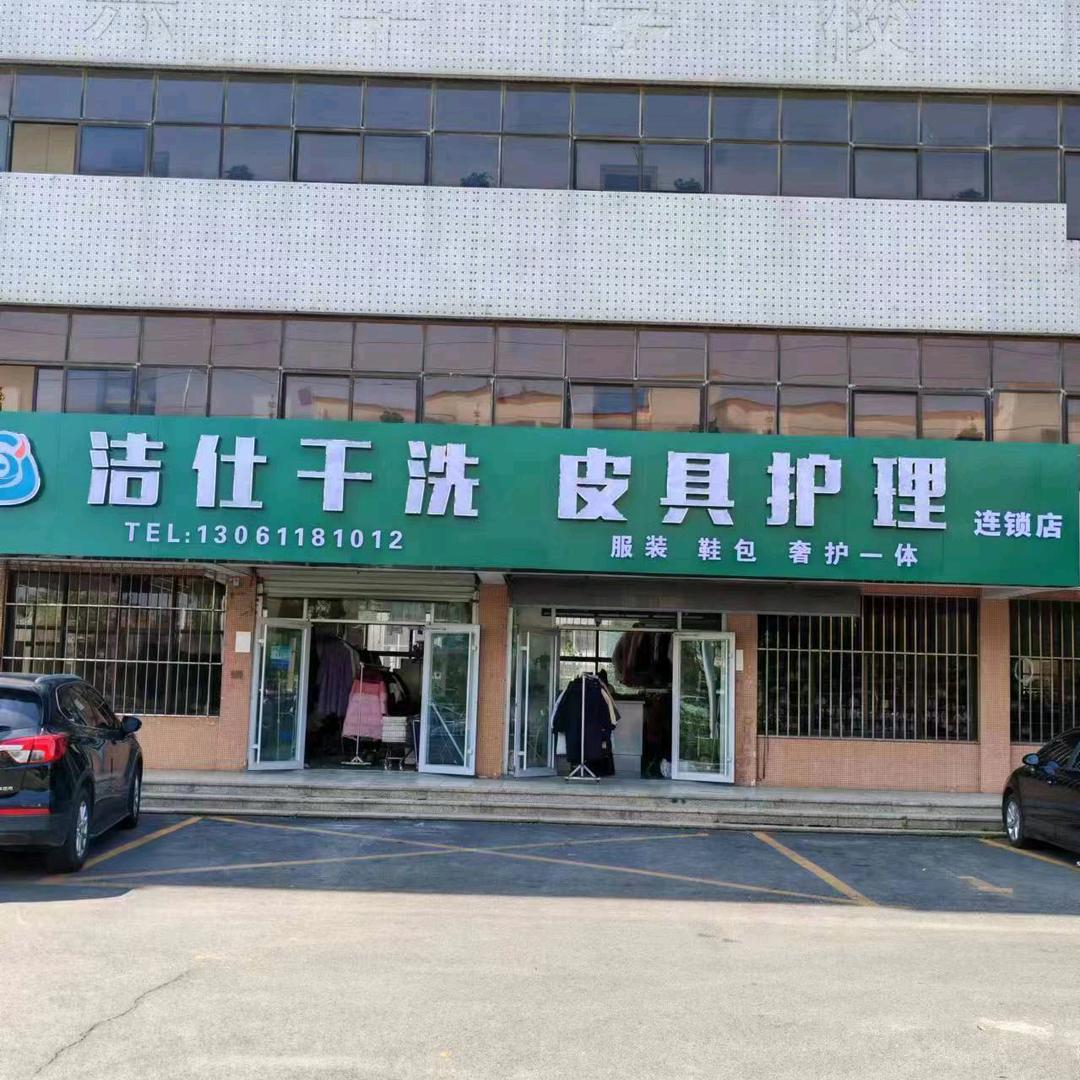 荣成洁仕洗衣洗鞋连锁（黎明店）