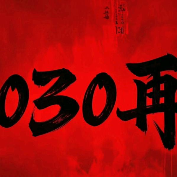 666日记