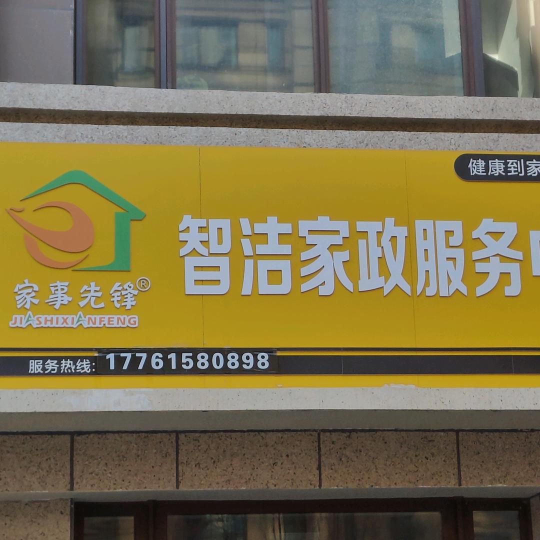 沧州智洁家政