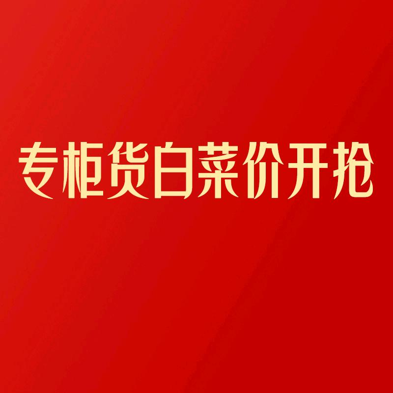专柜货白菜价开抢