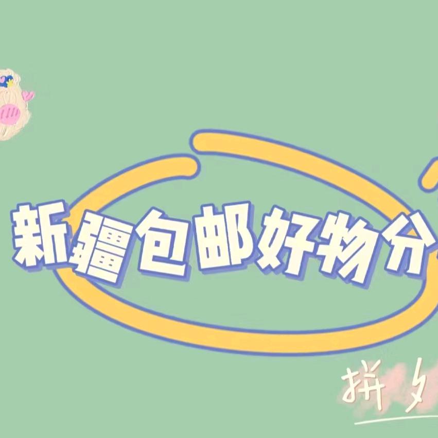 新疆包邮生活用品