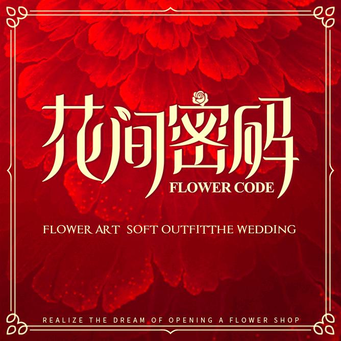 花间密码花坊  雪