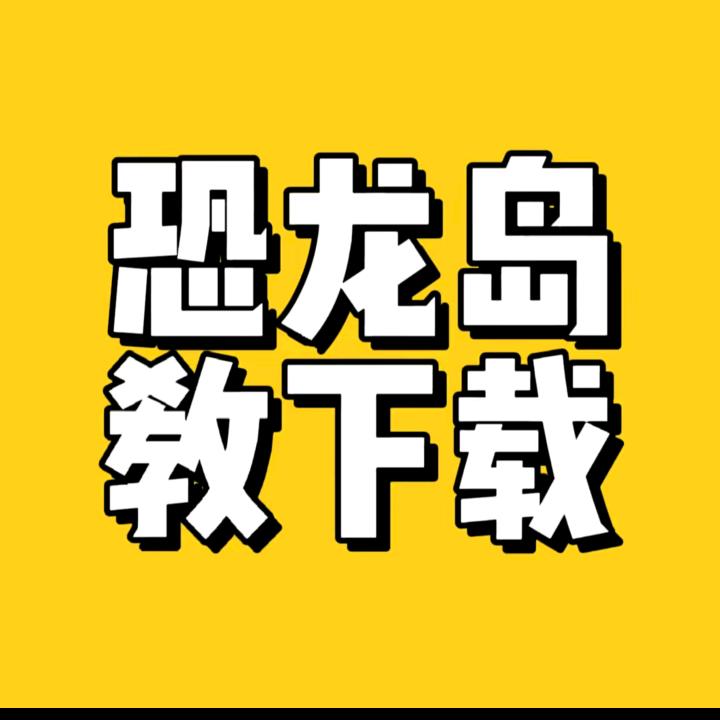 恐龙岛漾漾