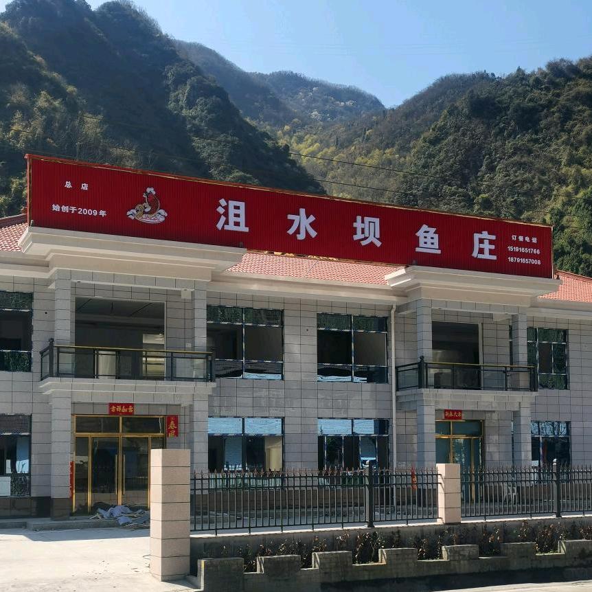 茶店镇沮水坝鱼庄