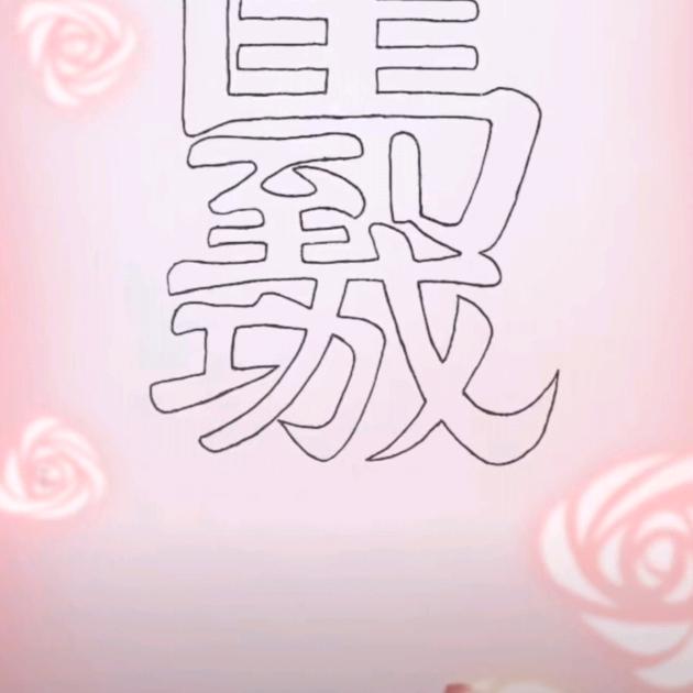明天会更好