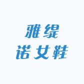 娅缇诺女鞋工厂直销店