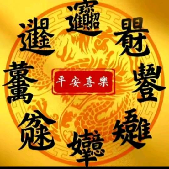 福生无量头像