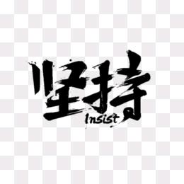 坚持💪💪💪💪