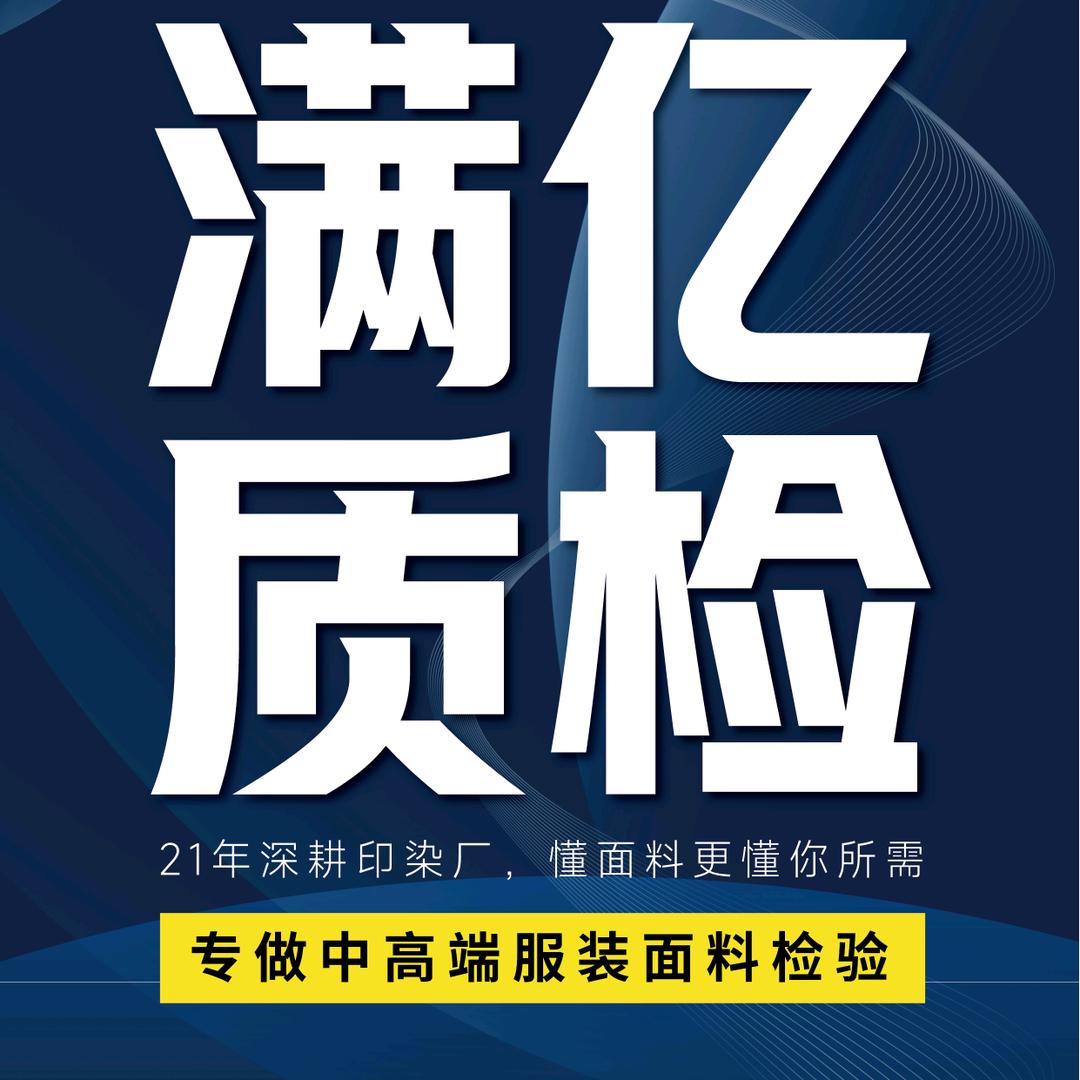 满亿面料质检【袍江】