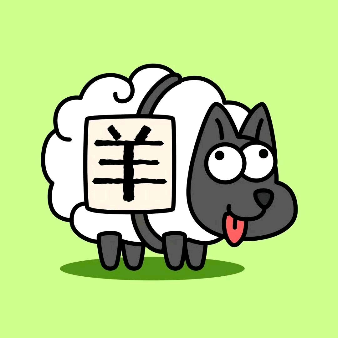 羊了个羊(指导员)