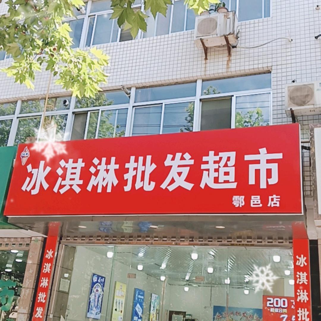 @西安鄠邑区冰果冰淇淋批发超市