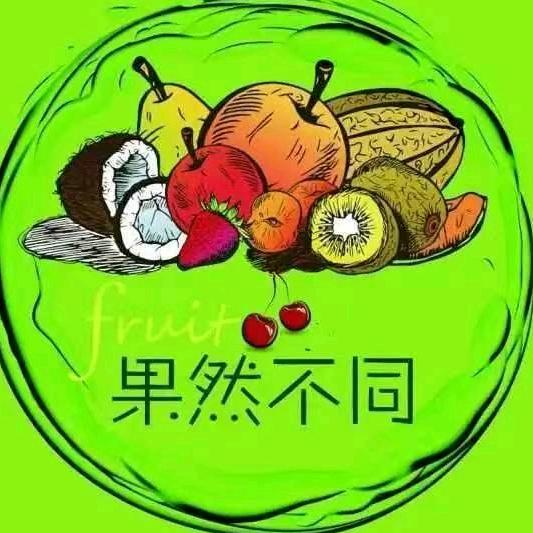 法库果然不同水果店小时达