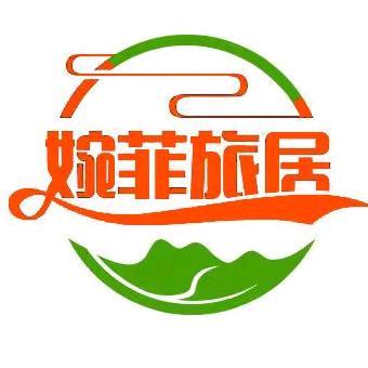 婉菲旅居