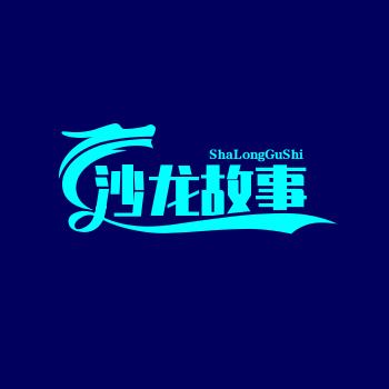 沙龙故事会