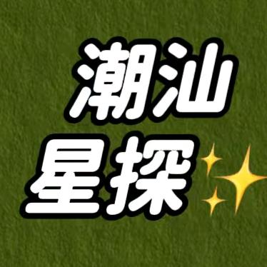 潮汕星探