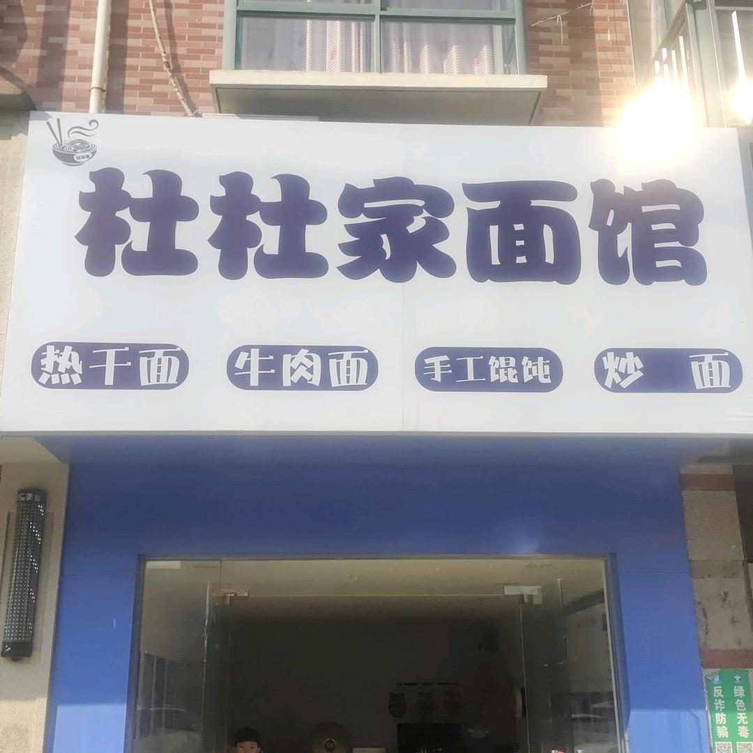 杜杜面馆