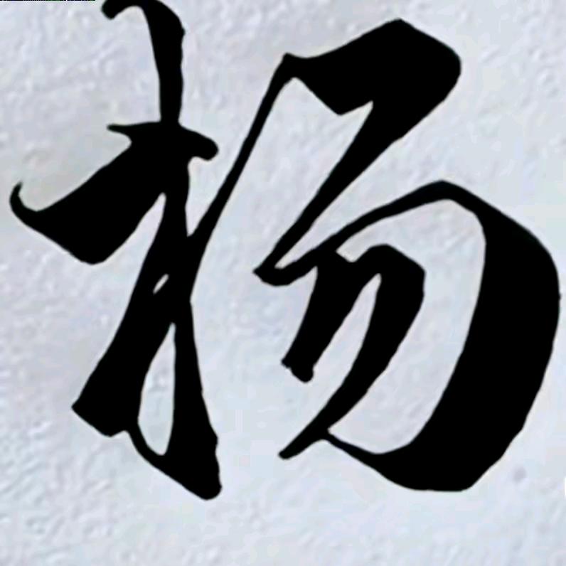 @奋斗@