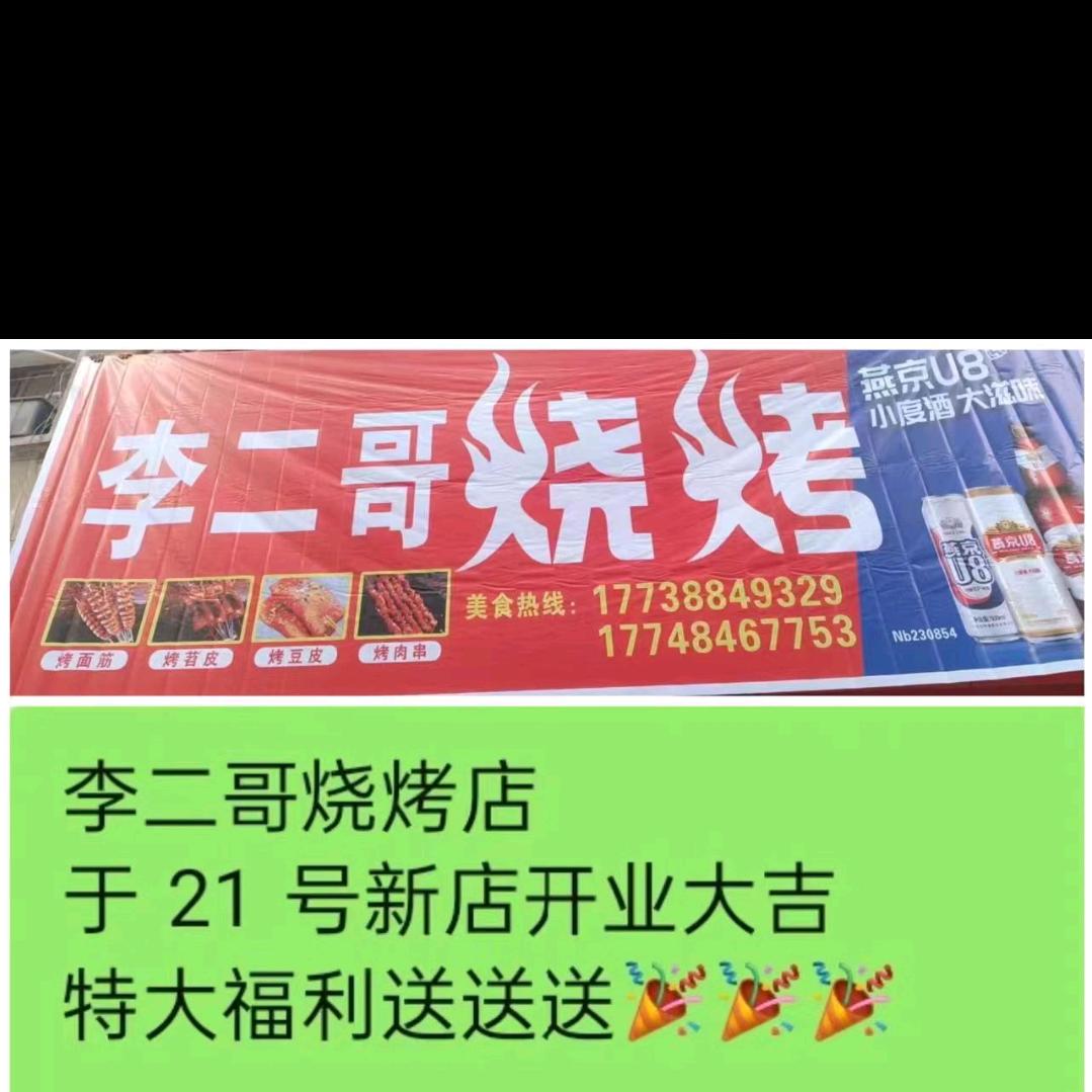 （李二哥烧烤桥北路69号）꧁感谢有李꧂