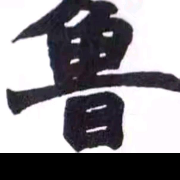 鲁班