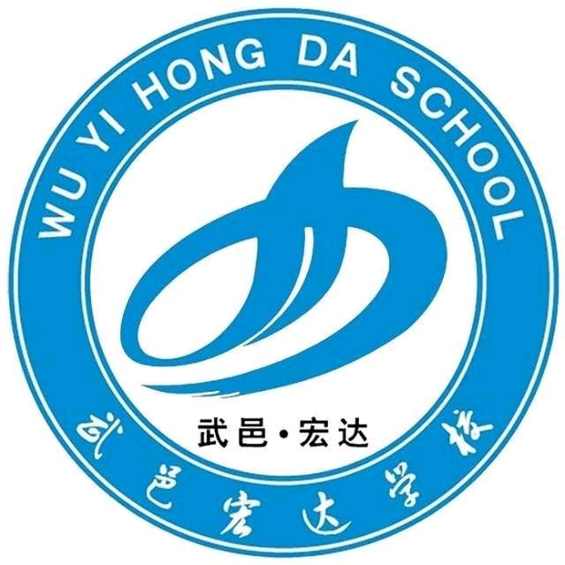 武邑宏达张老师