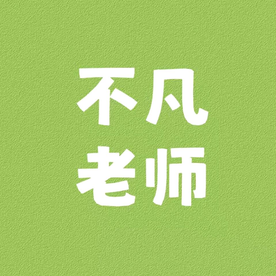 不凡老师