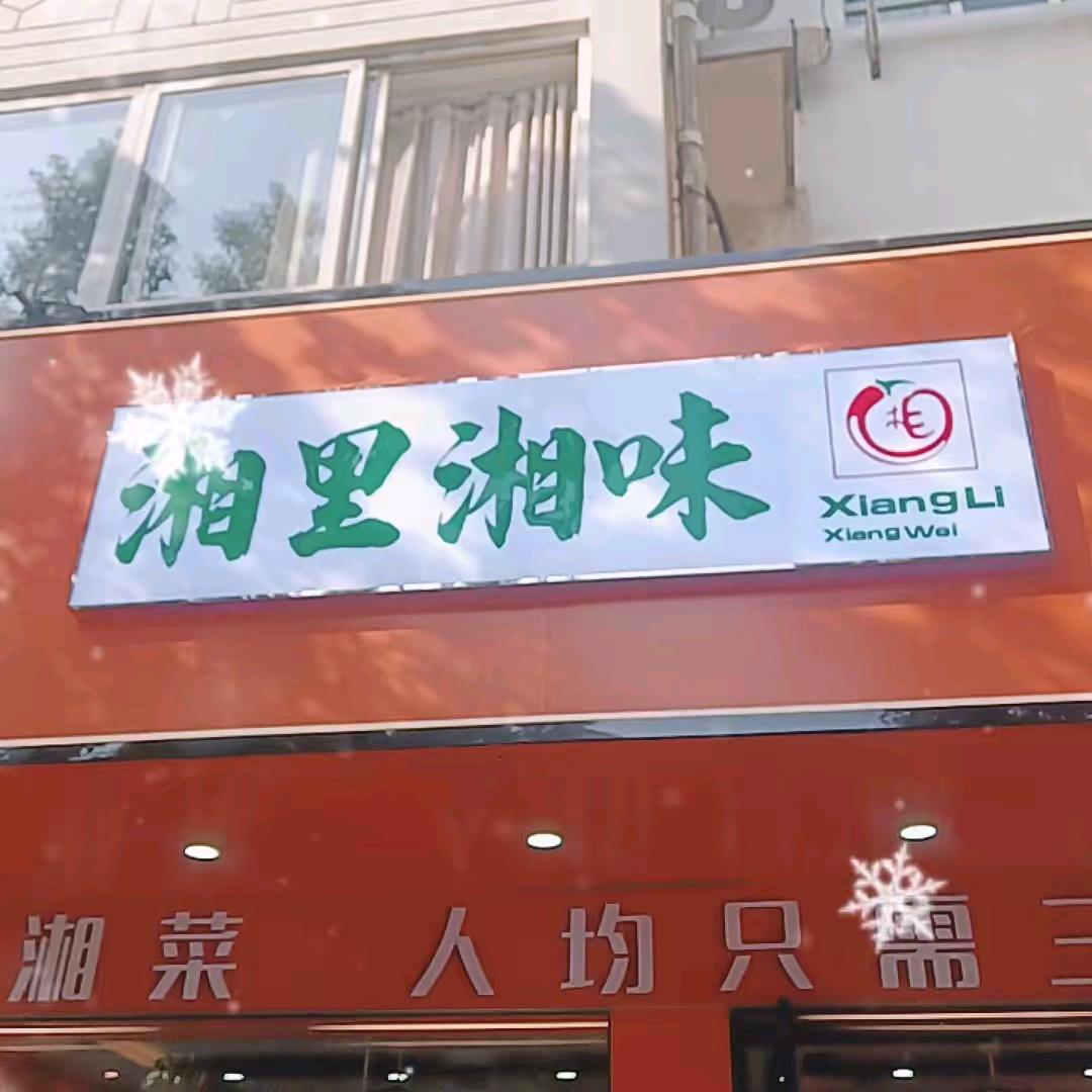 湘里湘味，浦庄店，李厨