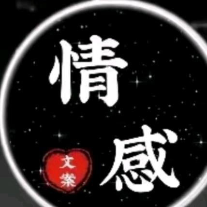 情感文案馆