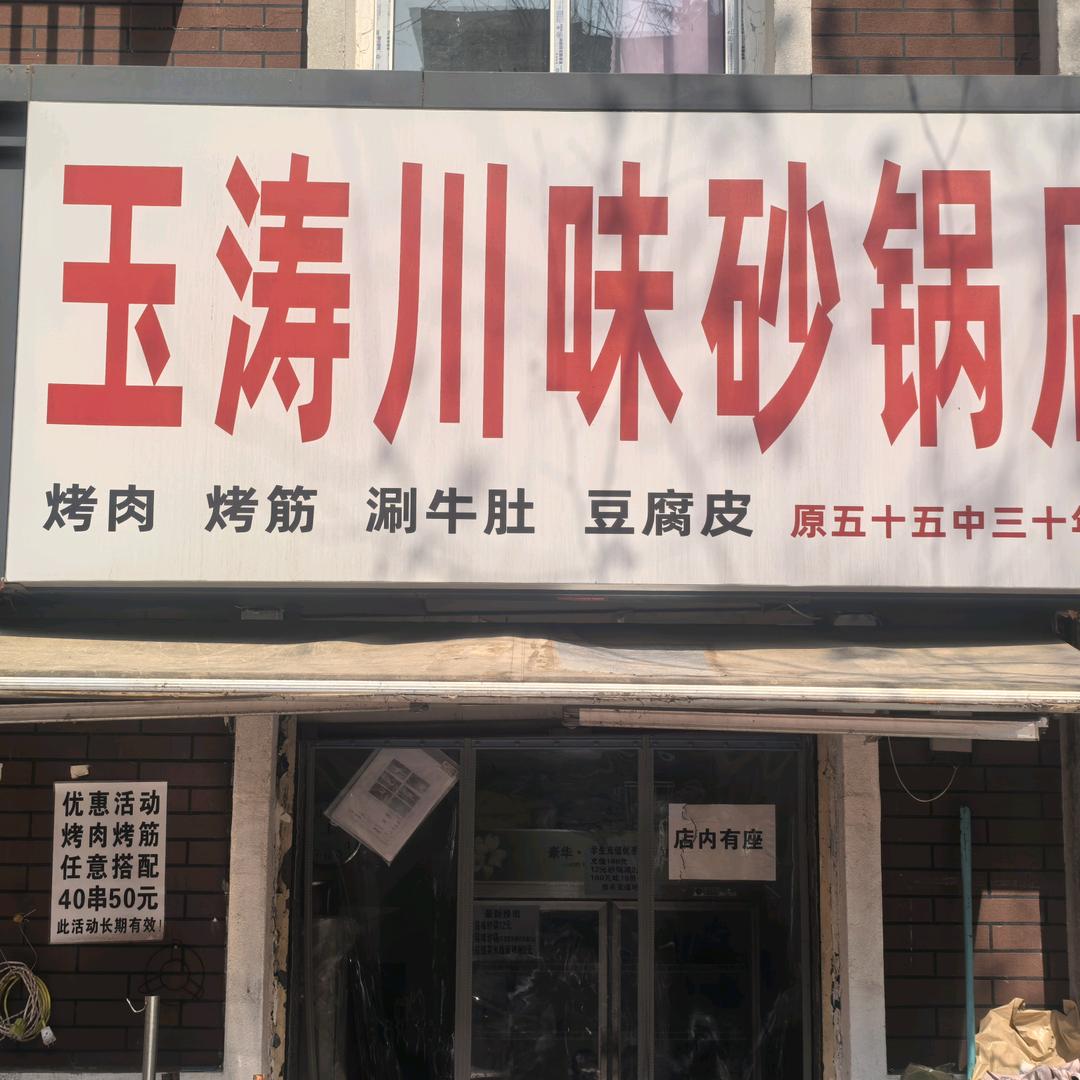 玉涛砂锅烤肉
