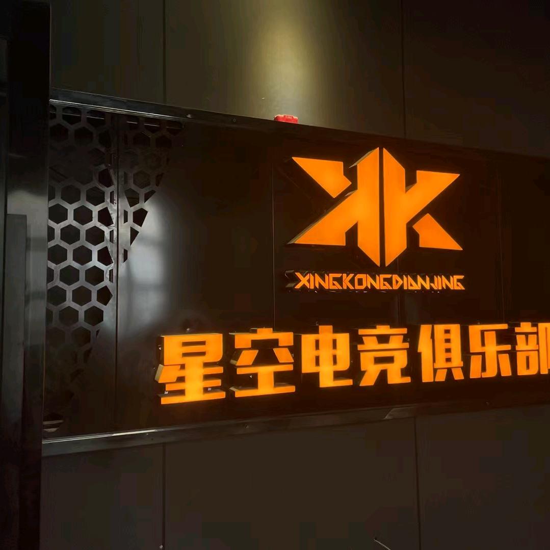 星空电竞俱乐部