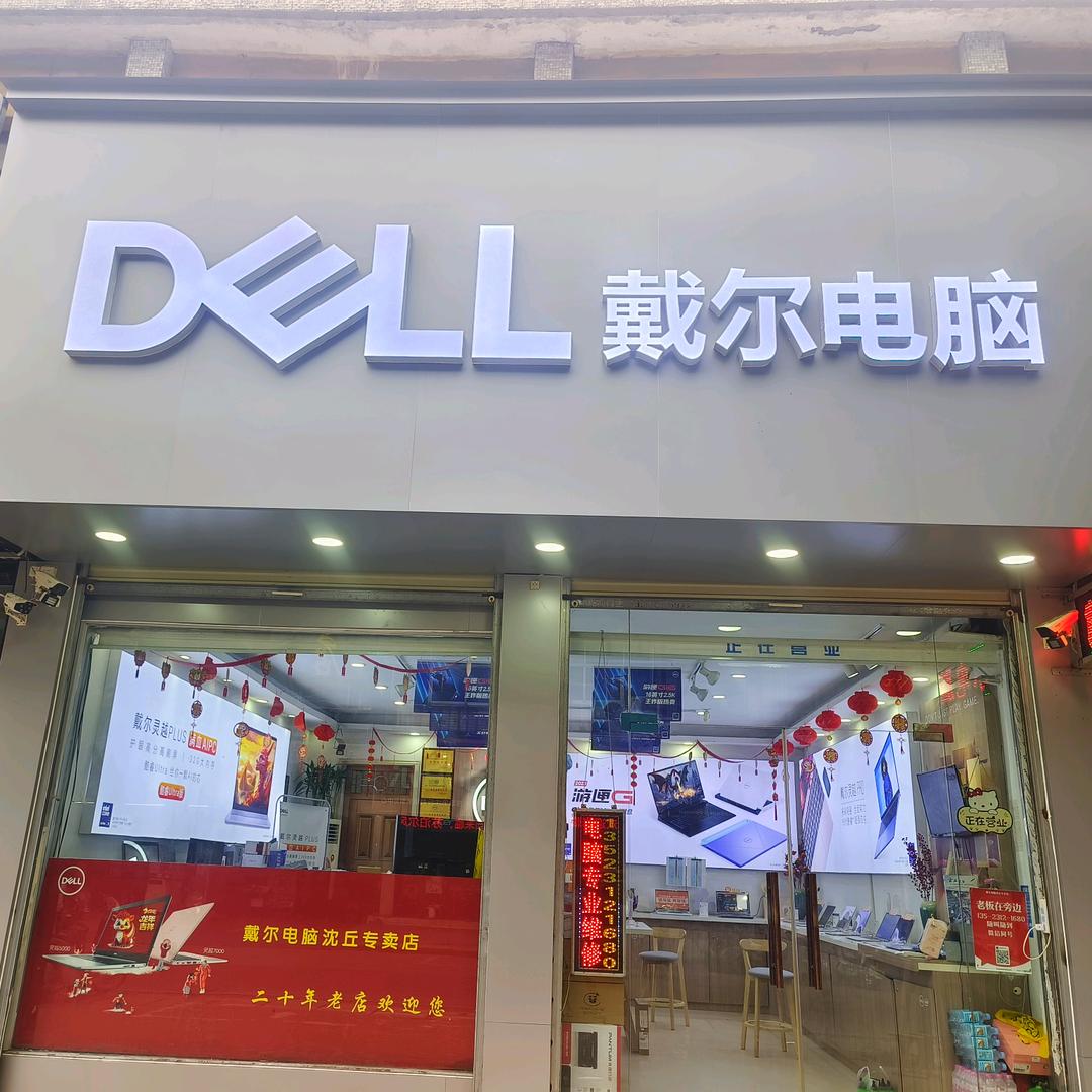 戴尔电脑沈丘西关