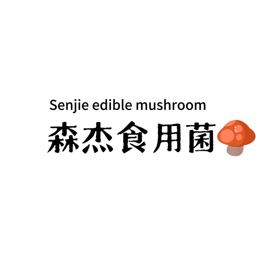 森杰食用菌