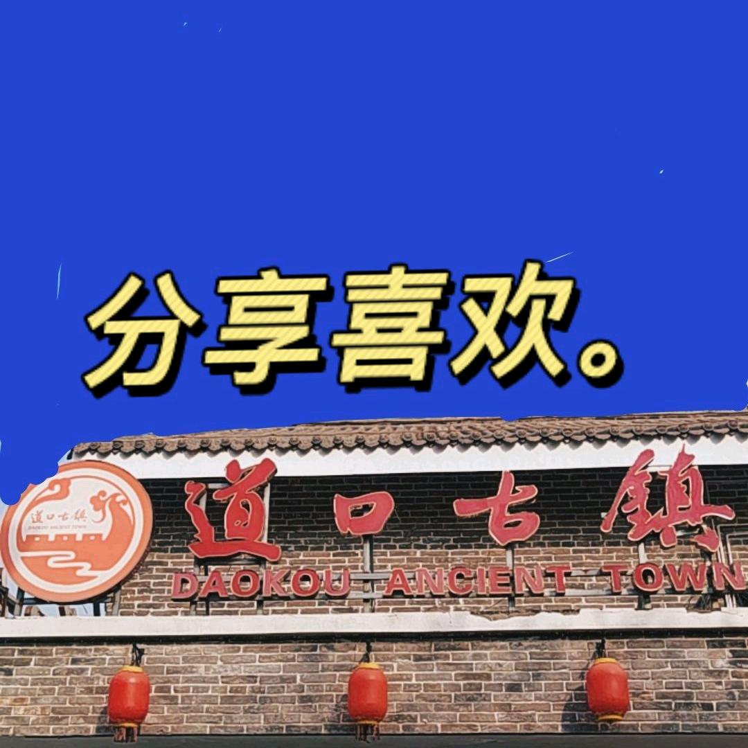 道口古镇王师傅